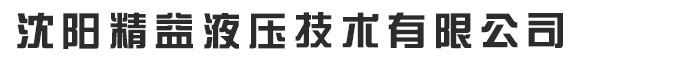 沈阳精益液压技术有限公司